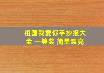 祖国我爱你手抄报大全 一等奖 简单漂亮